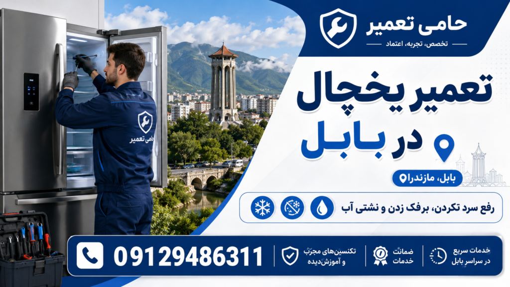 تعمیر یخچال در بابل توسط آمارد تعمیر