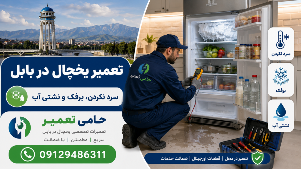 تعمیر یخچال در بابل توسط آمارد تعمیر
