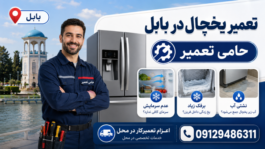 تعمیر یخچال در بابل توسط آمارد تعمیر