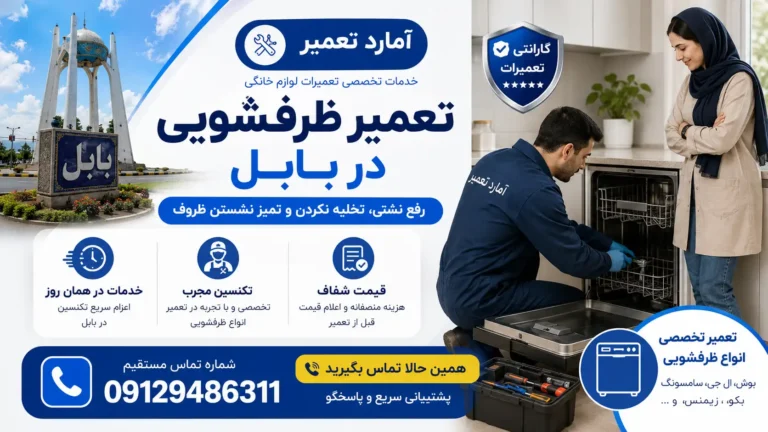 تعمیر ظرفشویی در بابل توسط آمارد تعمیر
