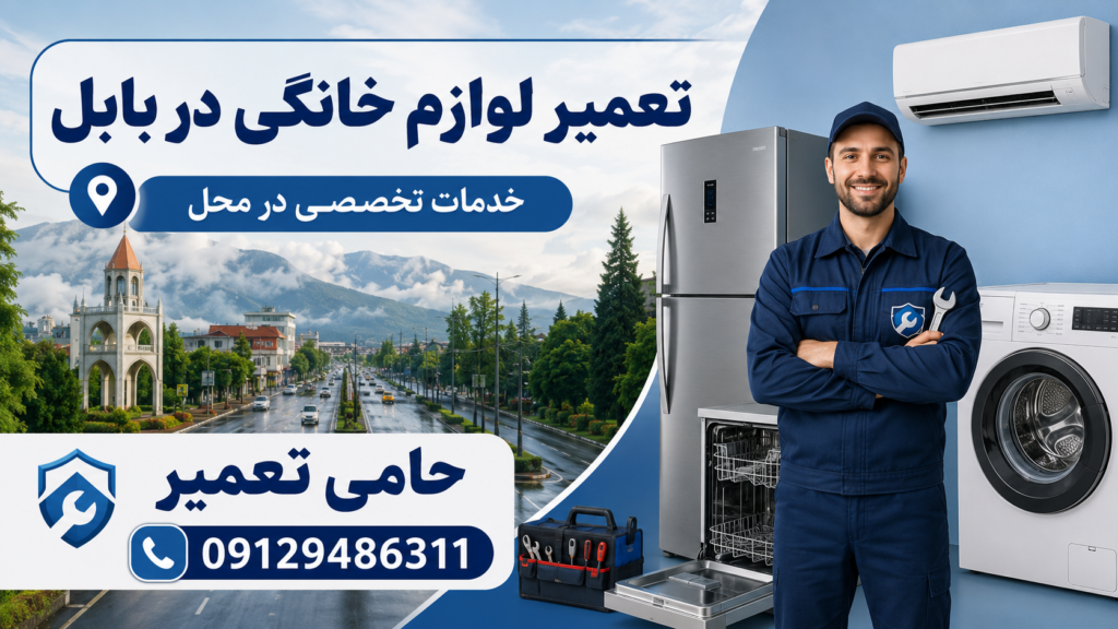 تعمیر لوازم خانگی در بابل توسط آمارد تعمیر