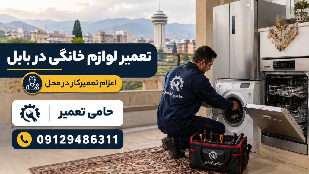 خدمات تعمیر لوازم خانگی در بابل برای یخچال، لباسشویی، ظرفشویی و کولرگازی