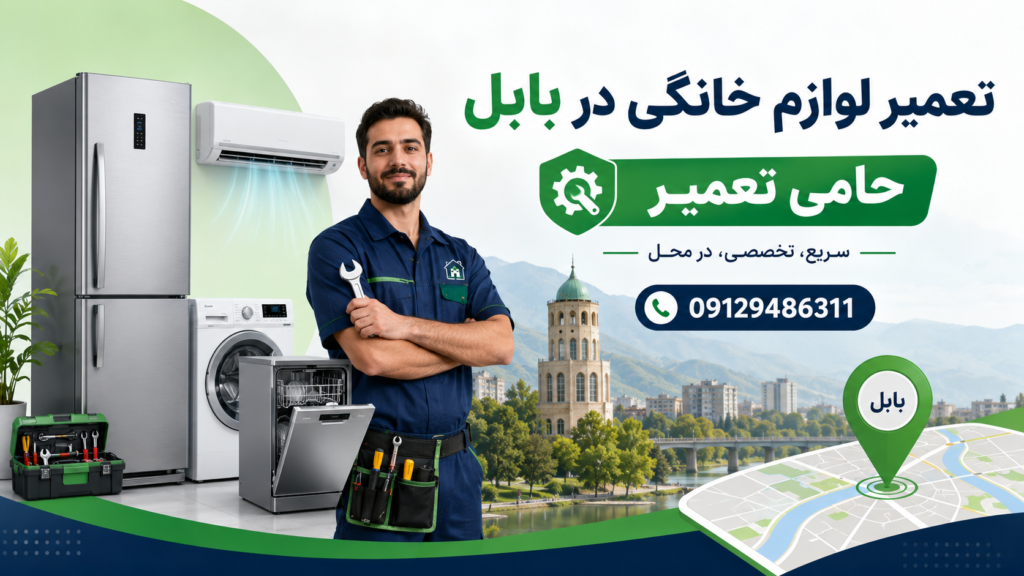 خدمات تعمیر لوازم خانگی در بابل برای یخچال، لباسشویی، ظرفشویی و کولرگازی