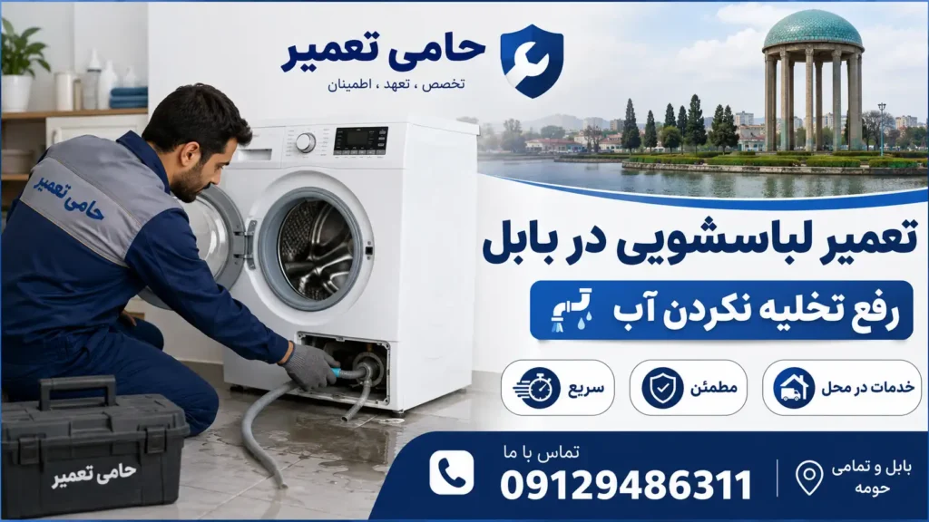 تعمیر لباسشویی در بابل توسط آمارد تعمیر
