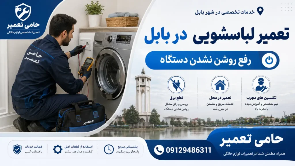 تعمیر لباسشویی در بابل توسط آمارد تعمیر