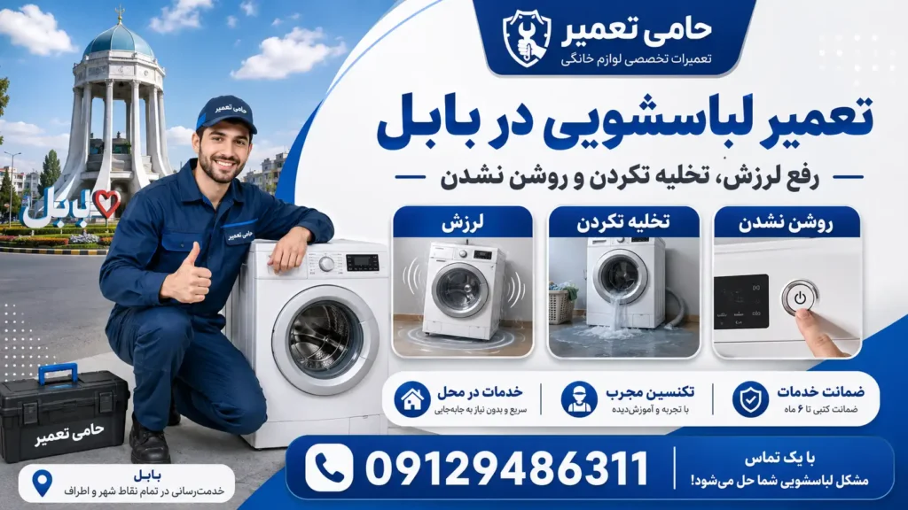 تعمیر لباسشویی در بابل توسط آمارد تعمیر