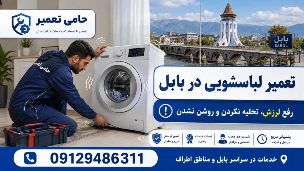 تعمیر لباسشویی در بابل توسط آمارد تعمیر
